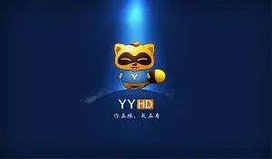 为什么你应该选择YY语音老版本,整体规划讲解_储蓄版_V5.378?