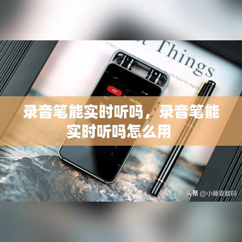 录音笔能实时听吗,录音笔能实时听吗怎么用