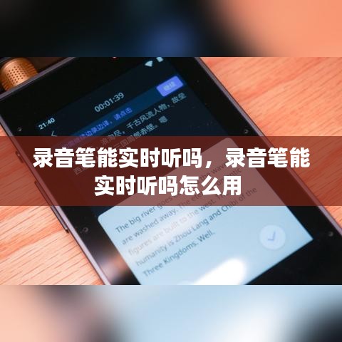 录音笔能实时听吗,录音笔能实时听吗怎么用