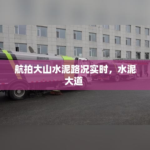 航拍大山水泥路况实时,水泥大道