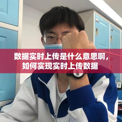 数据实时上传是什么意思啊,如何实现实时上传数据