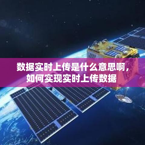 数据实时上传是什么意思啊,如何实现实时上传数据