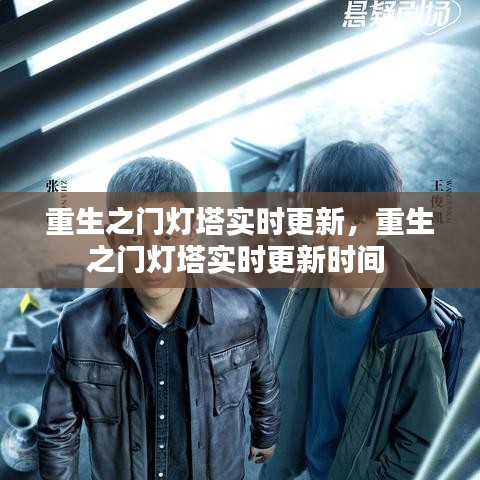 重生之门灯塔实时更新，重生之门灯塔实时更新时间 