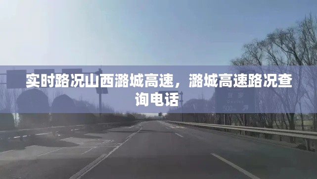 实时路况山西潞城高速,潞城高速路况查询电话