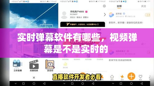 实时弹幕软件有哪些,视频弹幕是不是实时的