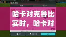 哈卡对克鲁比实时,哈卡对ktp