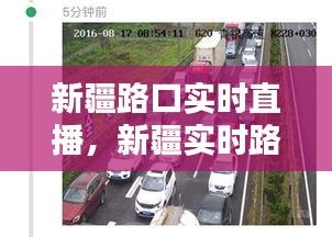 新疆路口实时直播,新疆实时路况查询电话
