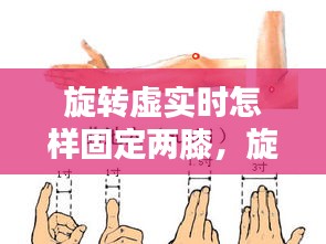 旋转虚实时怎样固定两膝,旋转怎么样