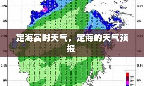 定海实时天气,定海的天气预报