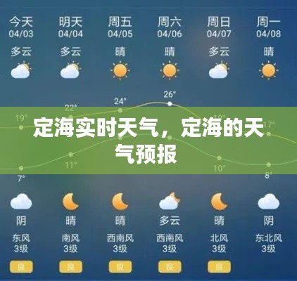 定海实时天气,定海的天气预报