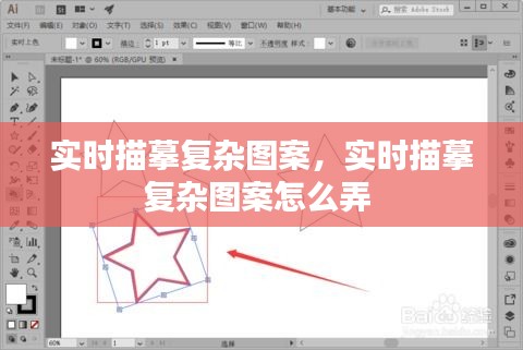 实时描摹复杂图案，实时描摹复杂图案怎么弄 