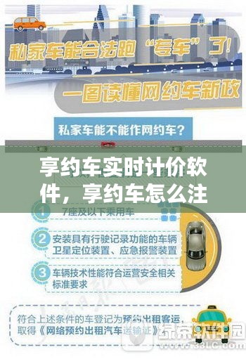 享约车实时计价软件，享约车怎么注册 