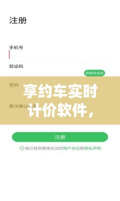 享约车实时计价软件,享约车怎么注册