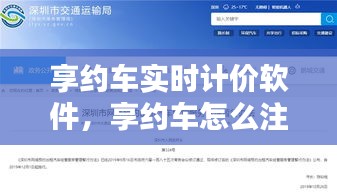 享约车实时计价软件,享约车怎么注册