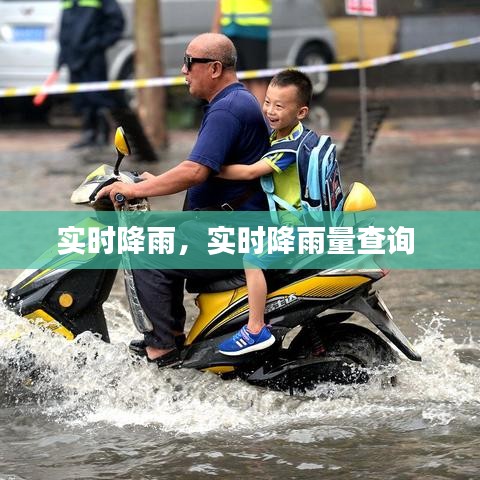 实时降雨,实时降雨量查询