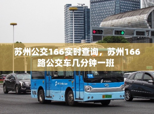 苏州公交166实时查询,苏州166路公交车几分钟一班