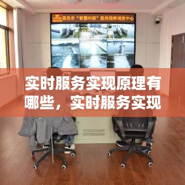 实时服务实现原理有哪些，实时服务实现原理有哪些内容 