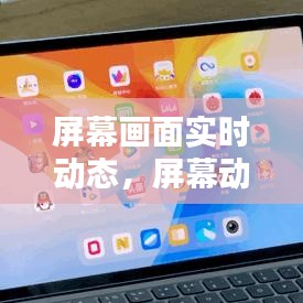 屏幕画面实时动态,屏幕动态范围是什么意思