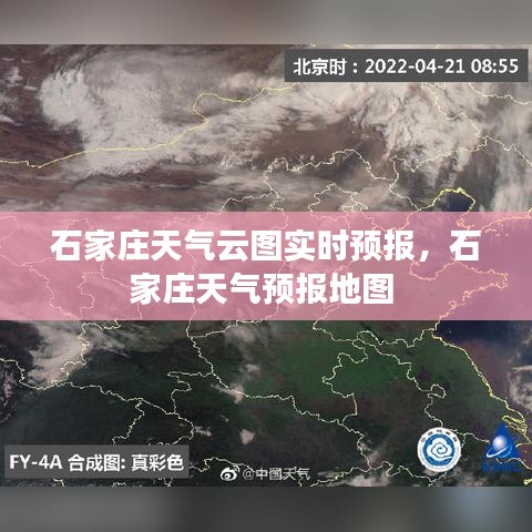 石家庄天气云图实时预报，石家庄天气预报地图 