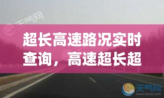 超长高速路况实时查询,高速超长超高被抓扣多少分