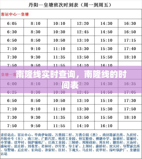 南隆线实时查询,南隆线的时间表