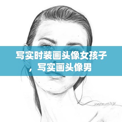 写实时装画头像女孩子,写实画头像男