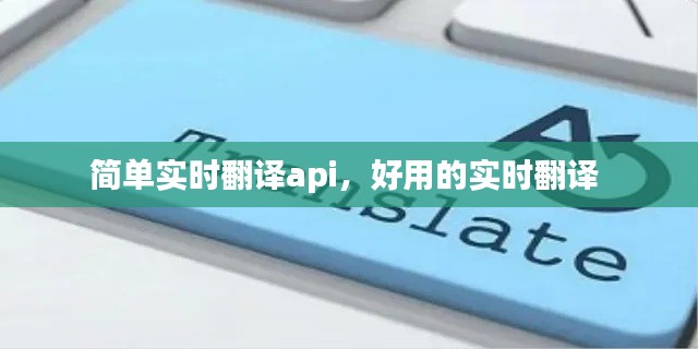 简单实时翻译api,好用的实时翻译