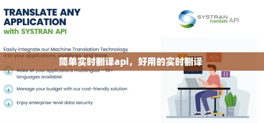 简单实时翻译api,好用的实时翻译