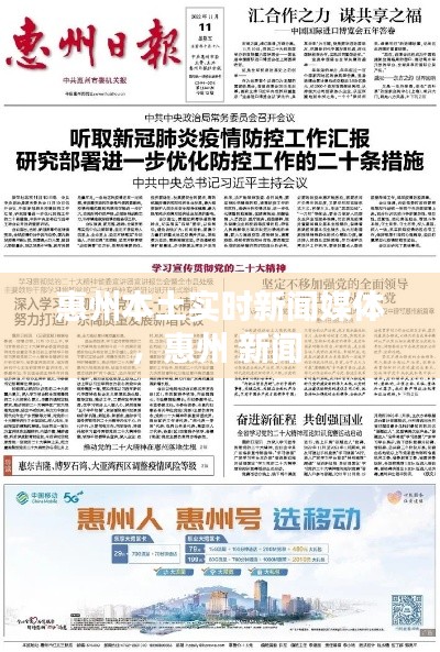 惠州本土实时新闻媒体，惠州 新闻 