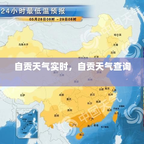 自贡天气实时,自贡天气查询