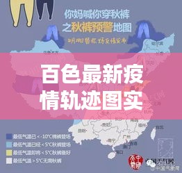 百色最新疫情轨迹图实时，百色疫情最新情况 