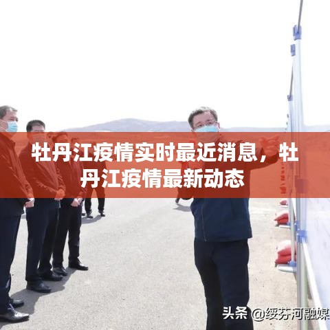 牡丹江疫情实时最近消息,牡丹江疫情最新动态