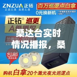 桑达台实时情况播报,桑达设备公司官网