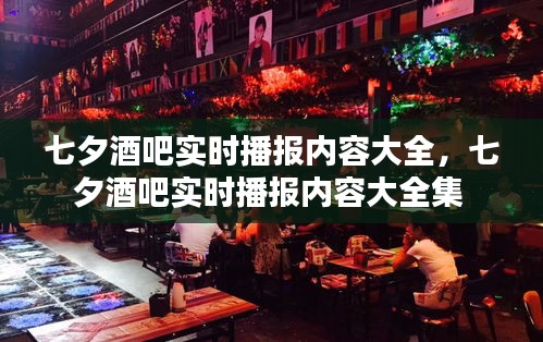 七夕酒吧实时播报内容大全,七夕酒吧实时播报内容大全集