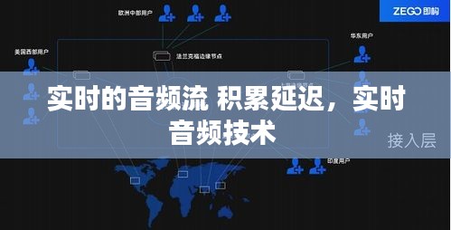 实时的音频流 积累延迟，实时音频技术 