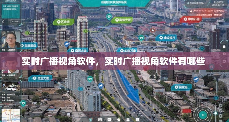 实时广播视角软件,实时广播视角软件有哪些