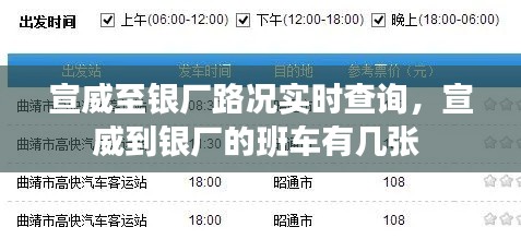 宣威至银厂路况实时查询,宣威到银厂的班车有几张