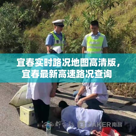 宜春实时路况地图高清版，宜春最新高速路况查询 