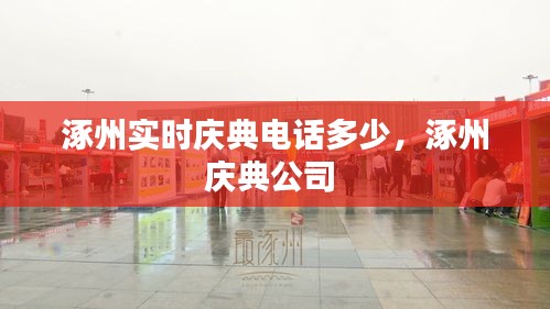 涿州实时庆典电话多少,涿州庆典公司
