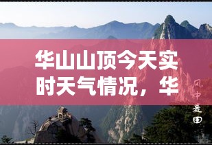 华山山顶今天实时天气情况，华山山顶今天实时天气情况视频 