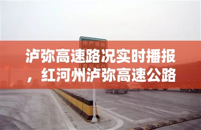 泸弥高速路况实时播报，红河州泸弥高速公路投资建设开发有限公司 