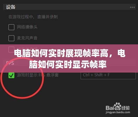 电脑如何实时展现帧率高,电脑如何实时显示帧率