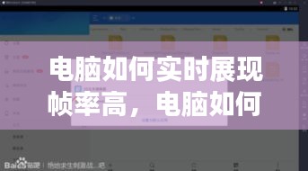 电脑如何实时展现帧率高,电脑如何实时显示帧率