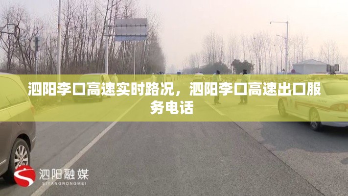 泗阳李口高速实时路况,泗阳李口高速出口服务电话