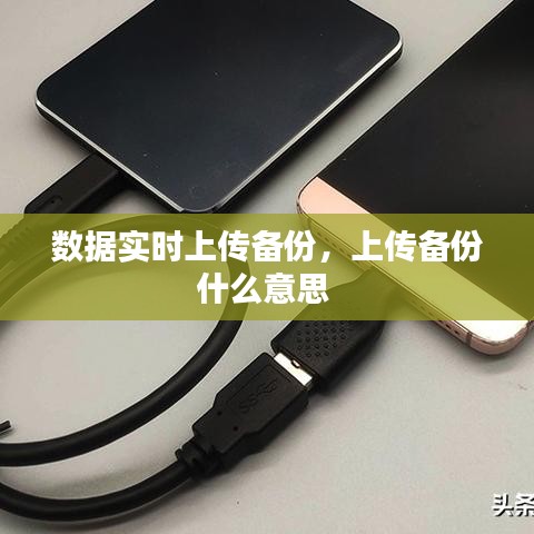 数据实时上传备份,上传备份什么意思