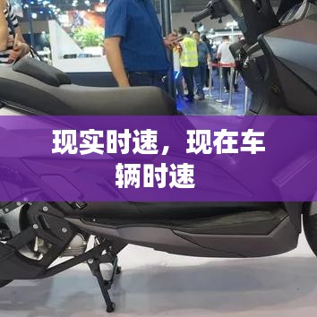 现实时速，现在车辆时速 