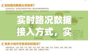 实时路况数据接入方式,实时路况功能是什么
