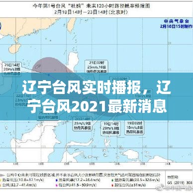 辽宁台风实时播报,辽宁台风2021最新消息今天