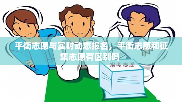 平衡志愿与实时动态报名,平衡志愿和征集志愿有区别吗