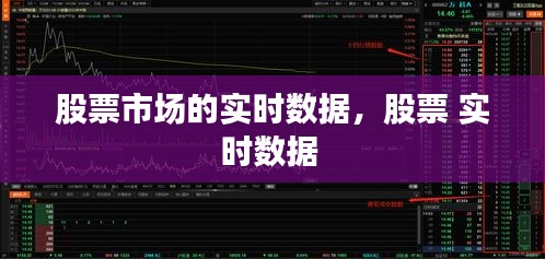 股票市场的实时数据，股票 实时数据 